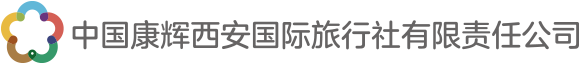 中国康辉西安国际旅行社